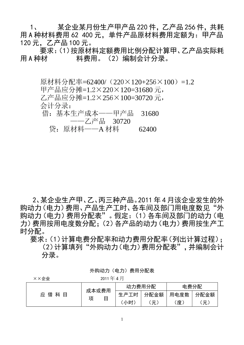 成本会计例题_第1页