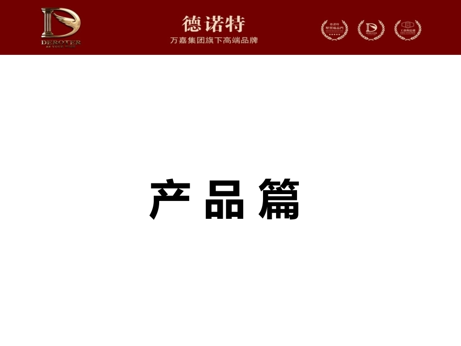 德诺特产品篇_第1页