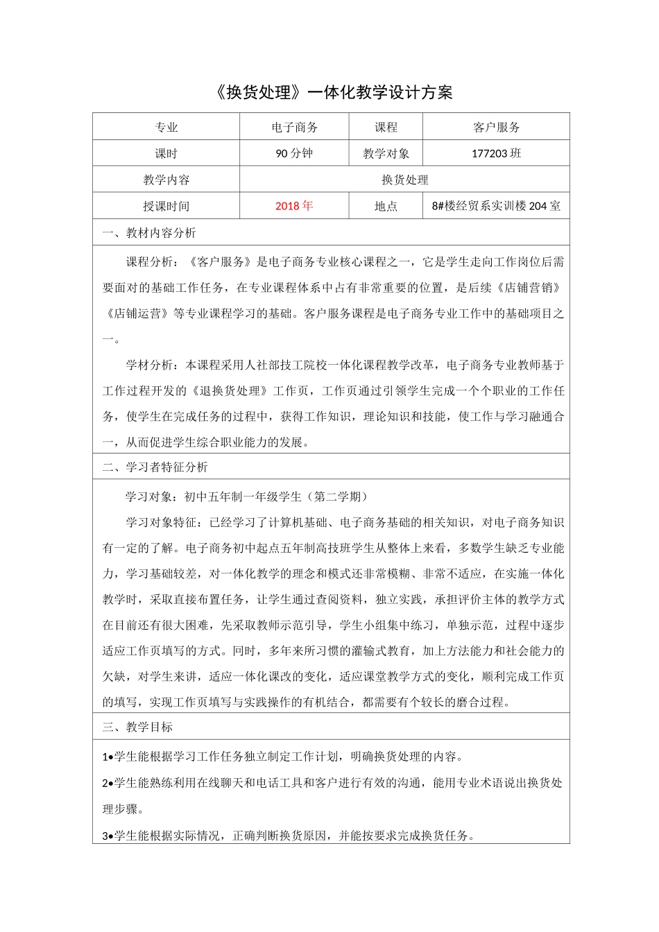 《换货处理》一体化教学设计方案_第1页
