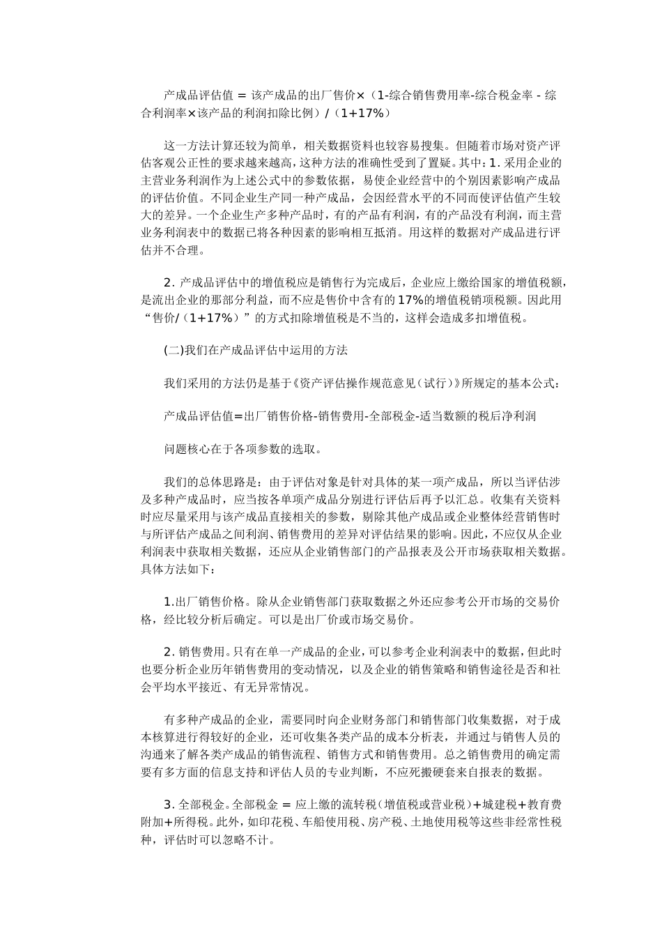 产成品评估方法的探讨_第2页