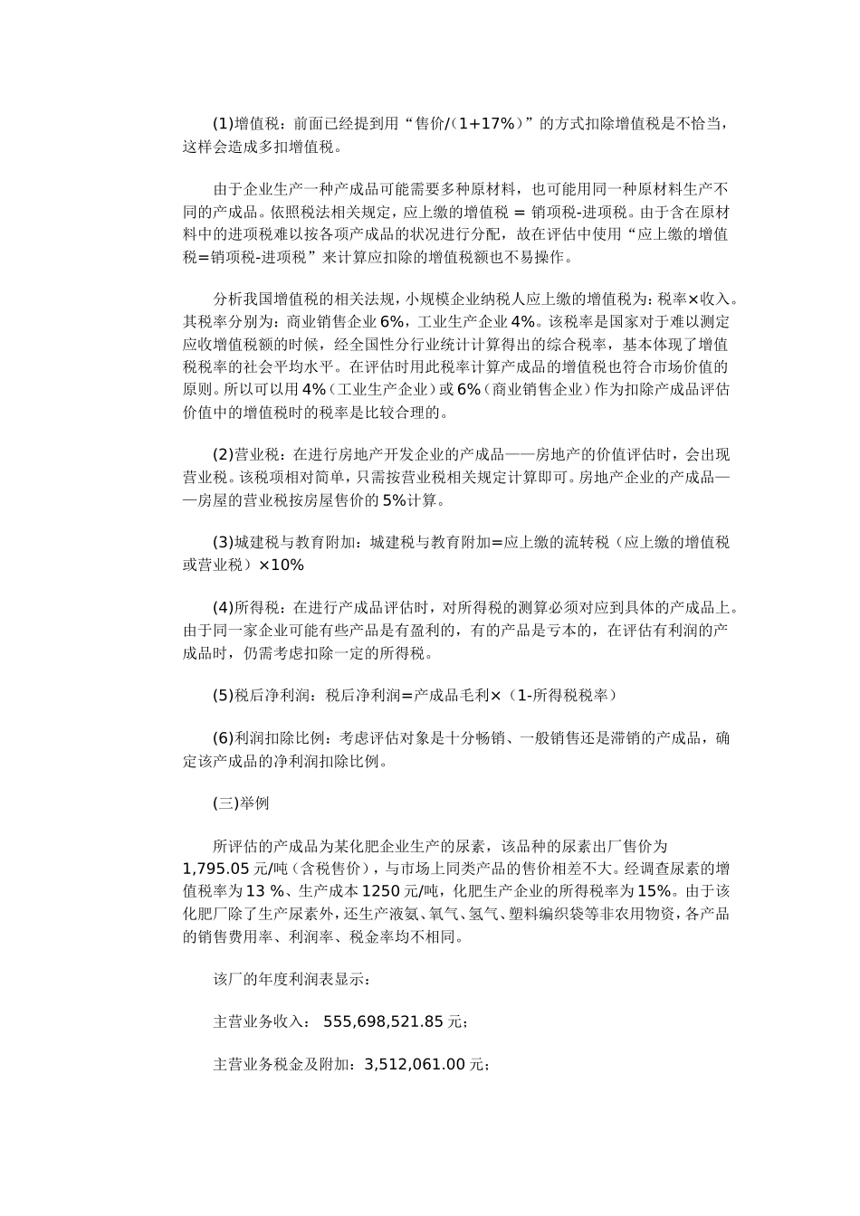 产成品评估方法的探讨_第3页