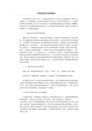 产成品评估方法的探讨