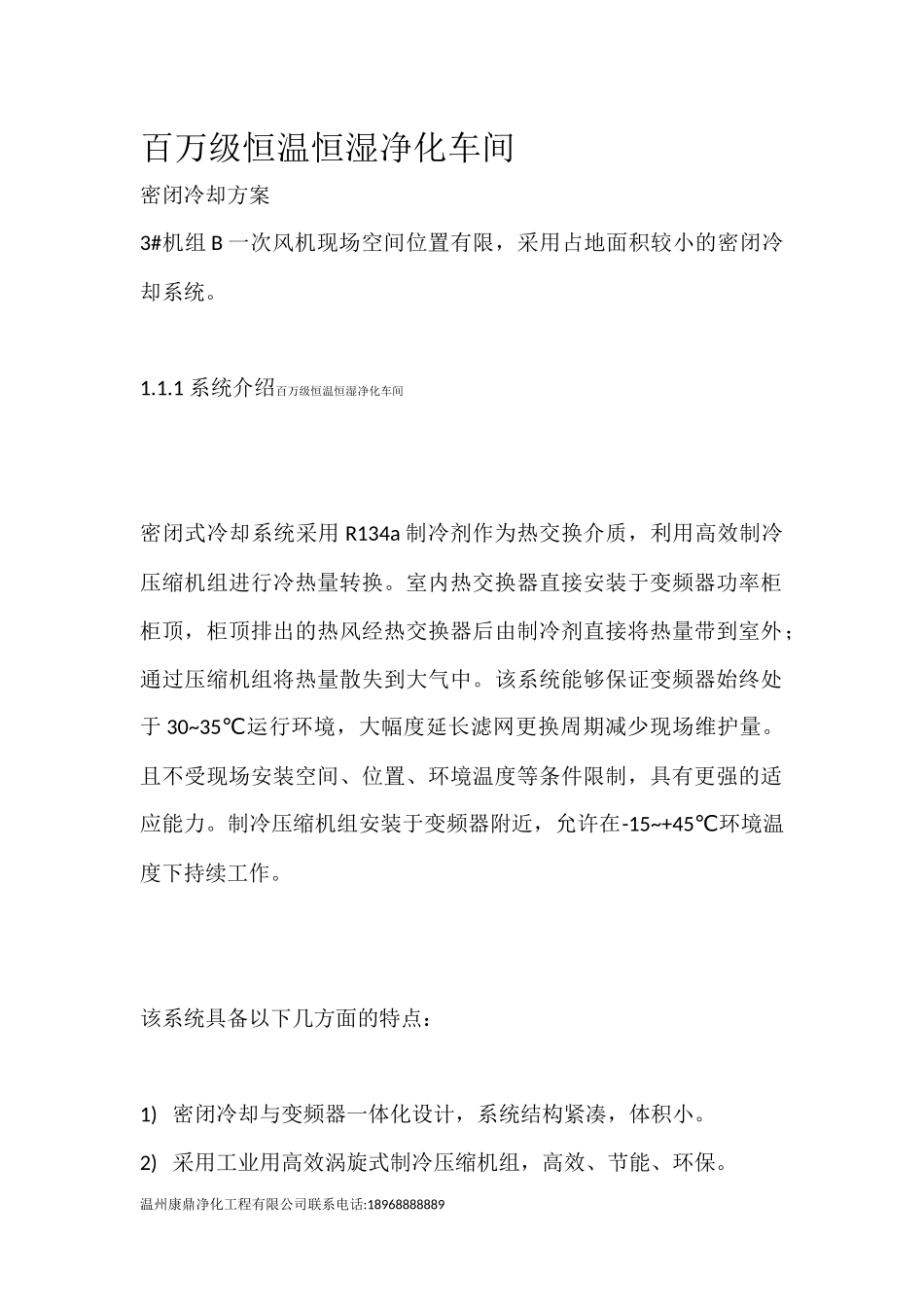 百万级恒湿恒温净化车间_第1页