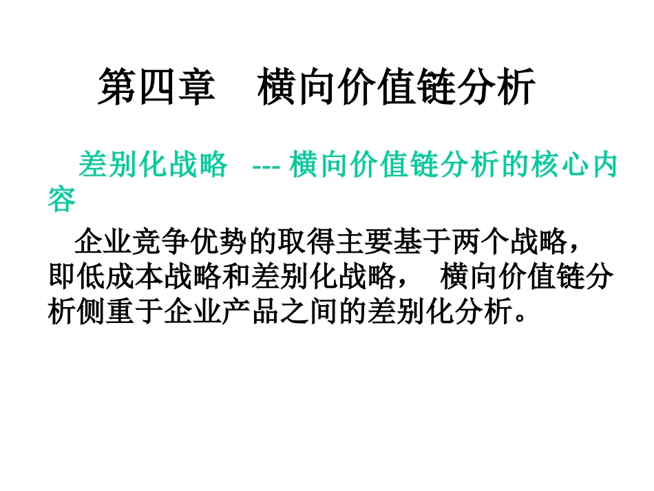 CFO知识体系 D第四章  横向价值链分析_第1页