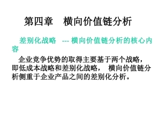 CFO知识体系 D第四章  横向价值链分析