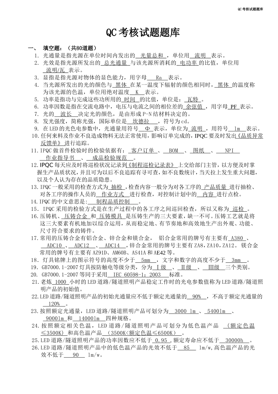 QC考核试题题库_第1页