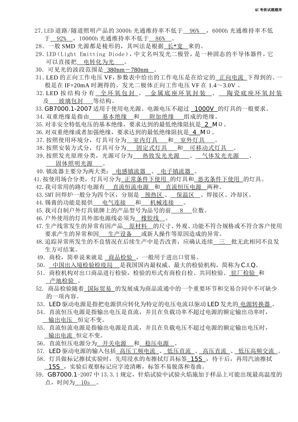 QC考核试题题库_第2页