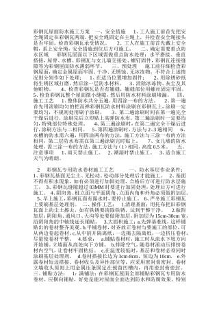 彩钢瓦屋面防水施工方案