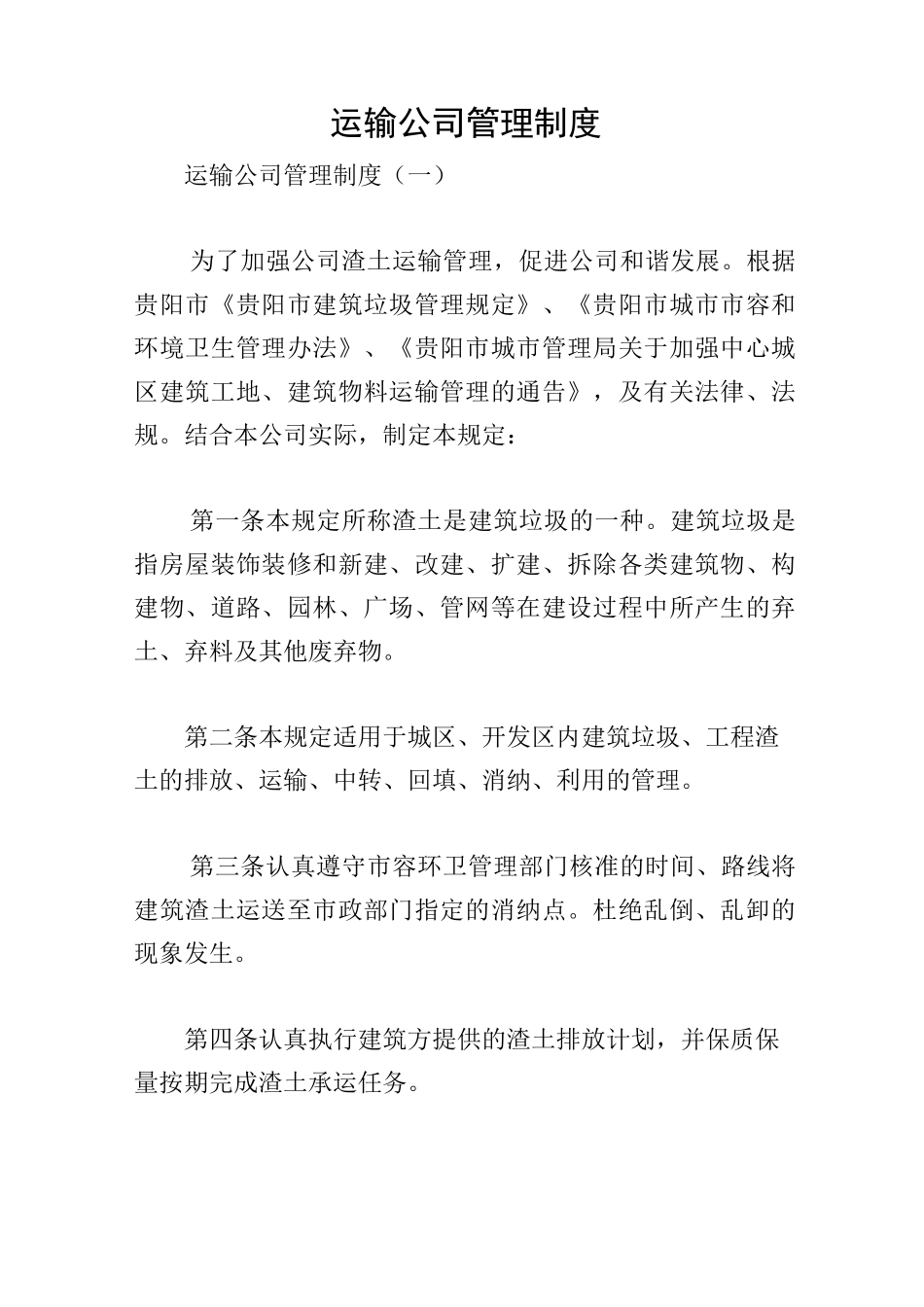 运输公司管理制度_第1页