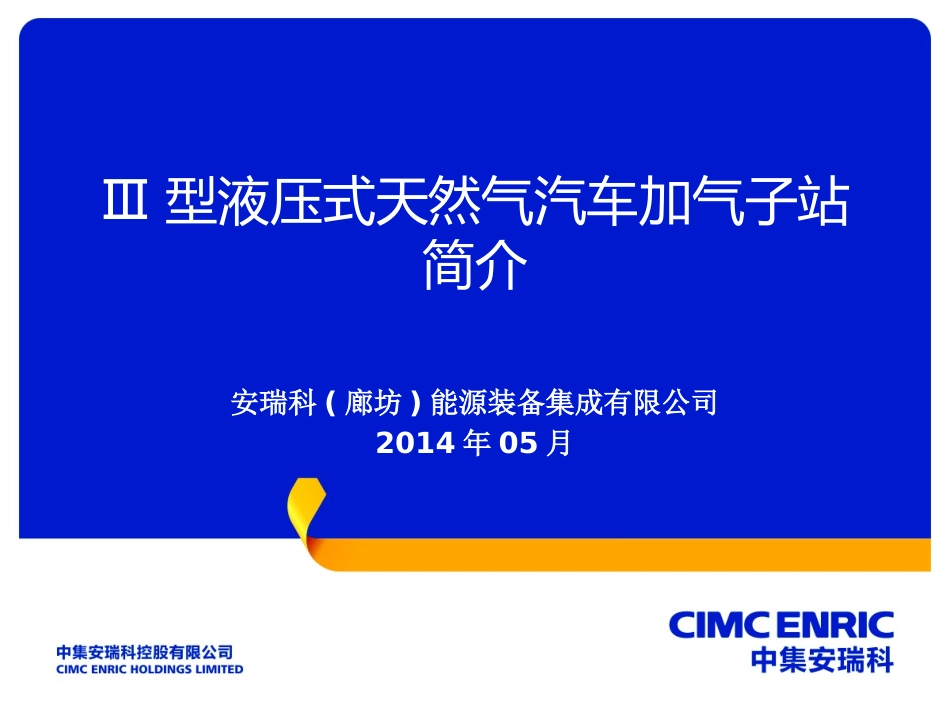 Ⅲ型液压式天然气汽车加气子站简介-2014.05.6_第1页