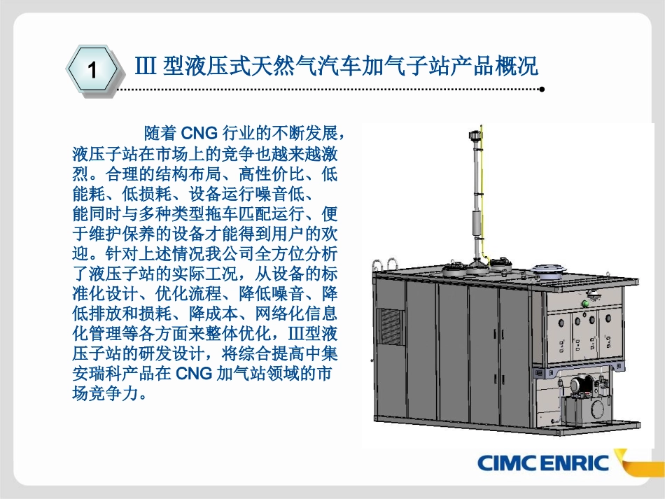 Ⅲ型液压式天然气汽车加气子站简介-2014.05.6_第3页