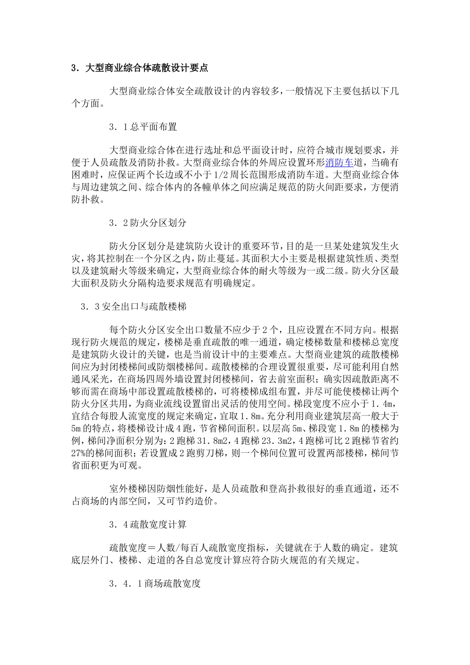 大型商业综合体疏散设计要点_第1页