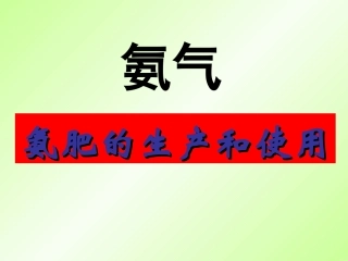 氨肥的生产和使用