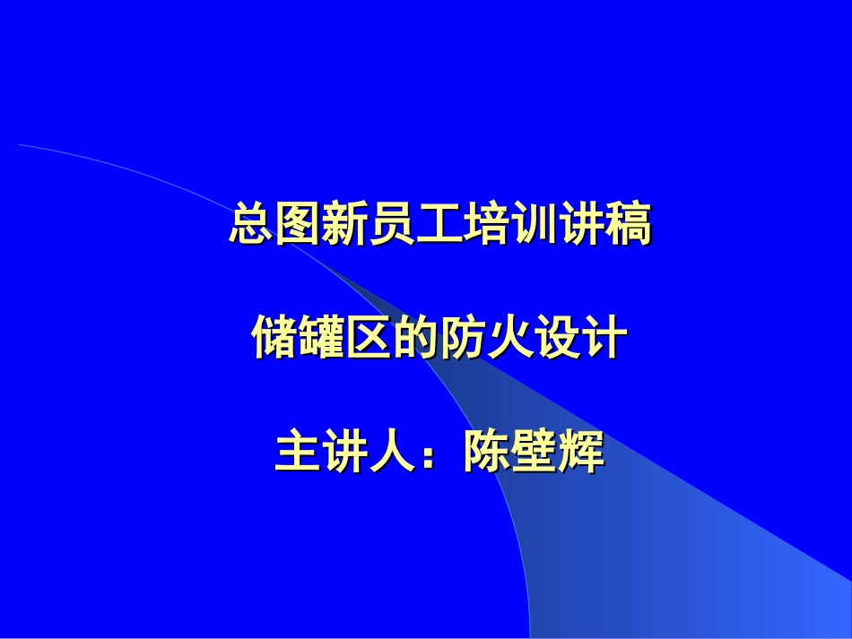 储罐区的防火设计_第1页