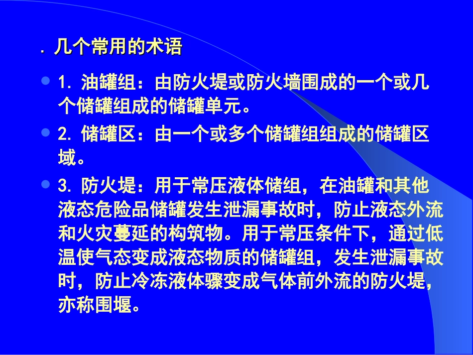 储罐区的防火设计_第3页