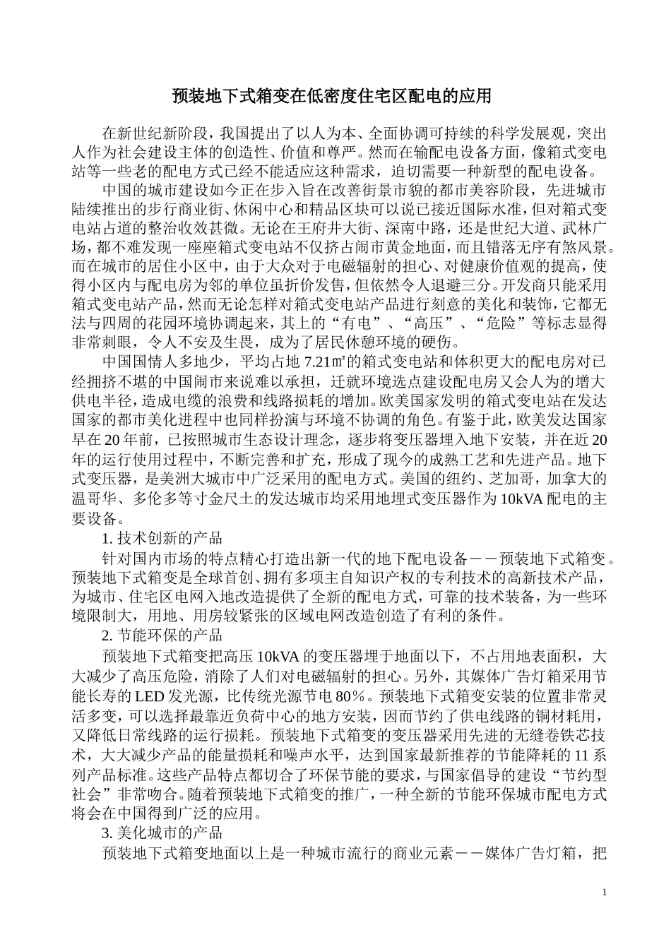 地埋式变电站_第1页