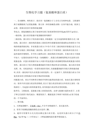 生物化学习题(氨基酸和蛋白质答案)