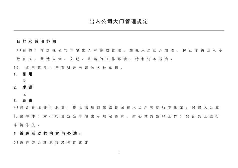 出入公司大门管理规定_第1页