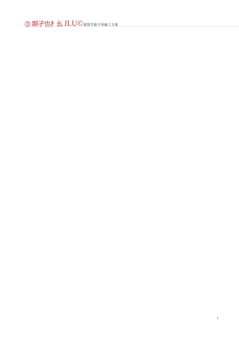 建筑节能专项方案_第3页