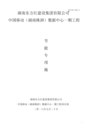 建筑节能专项方案