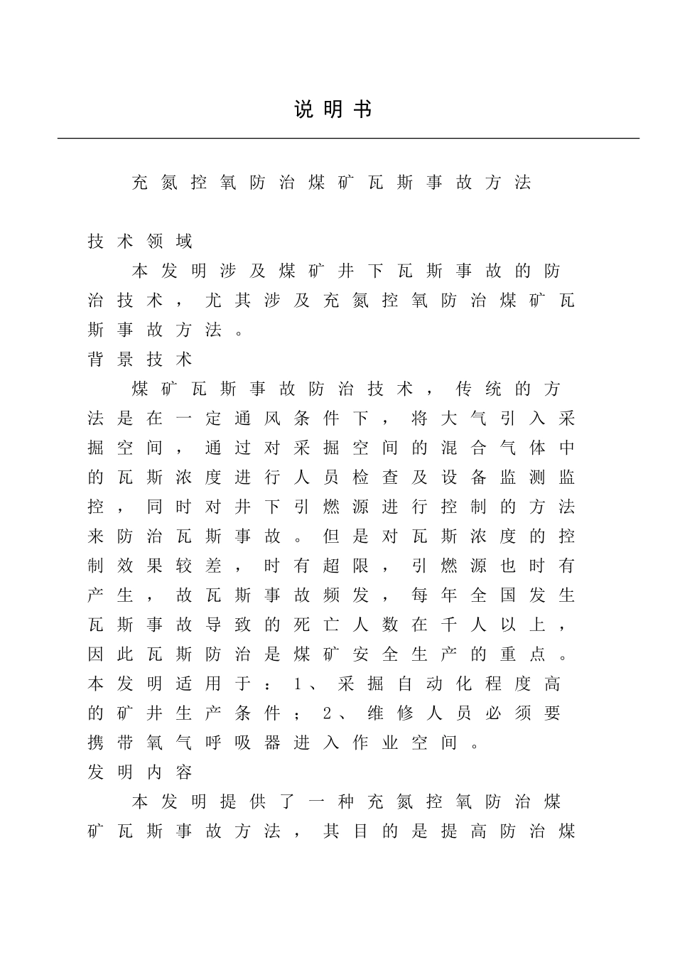 充氮控氧防治煤矿瓦斯事故方法(最终修订稿)_第1页
