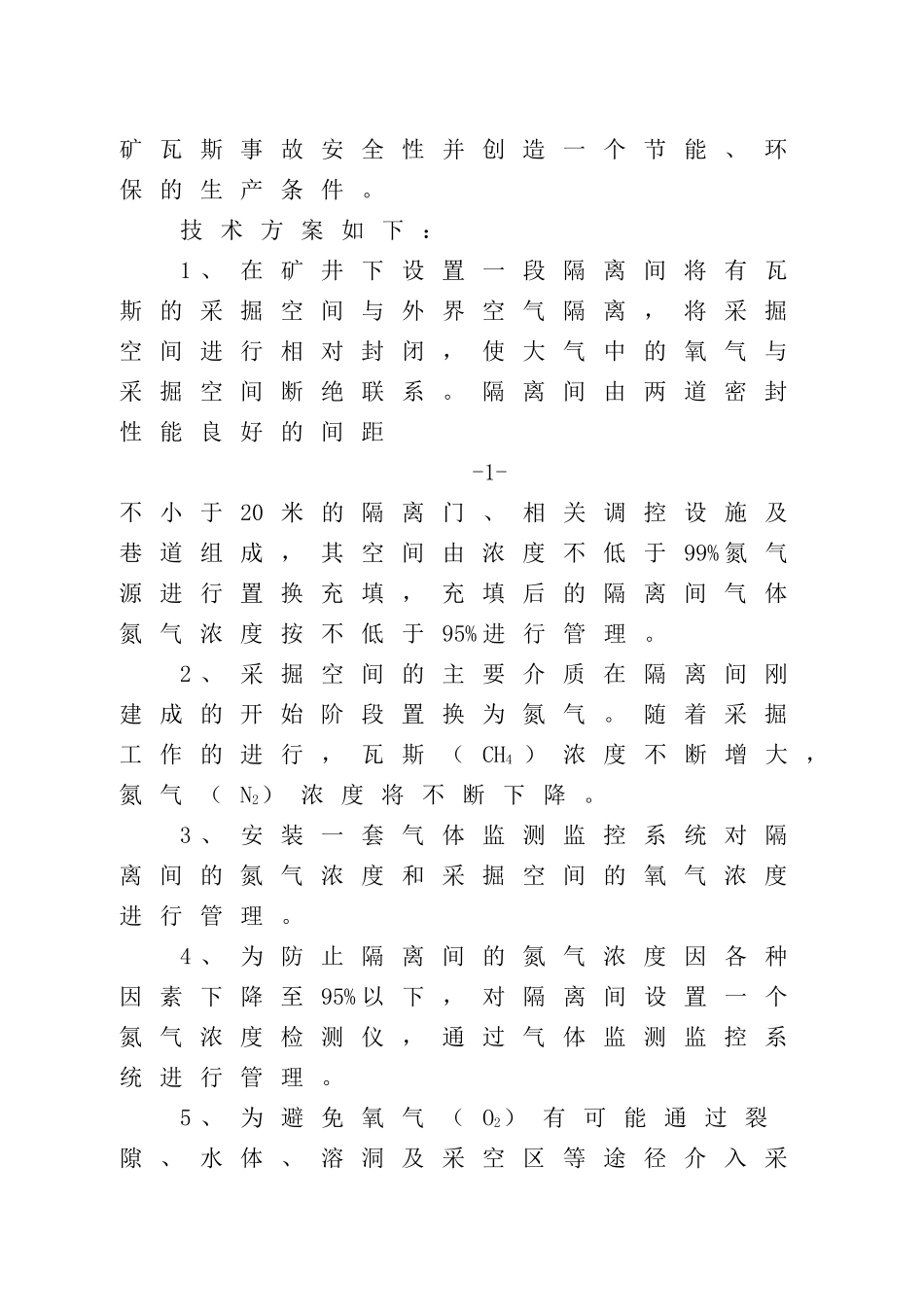 充氮控氧防治煤矿瓦斯事故方法(最终修订稿)_第2页