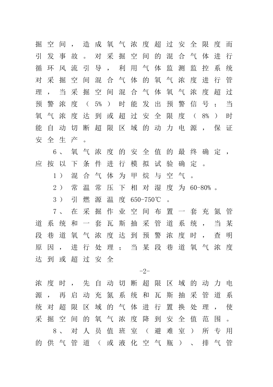 充氮控氧防治煤矿瓦斯事故方法(最终修订稿)_第3页