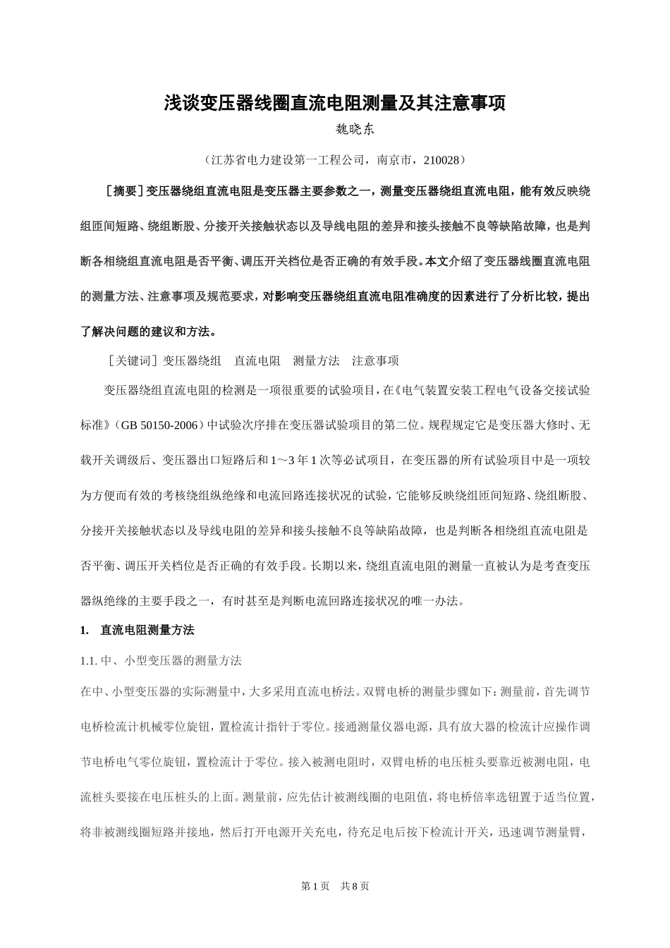 变压器直流电阻测量及其注意事项_第1页