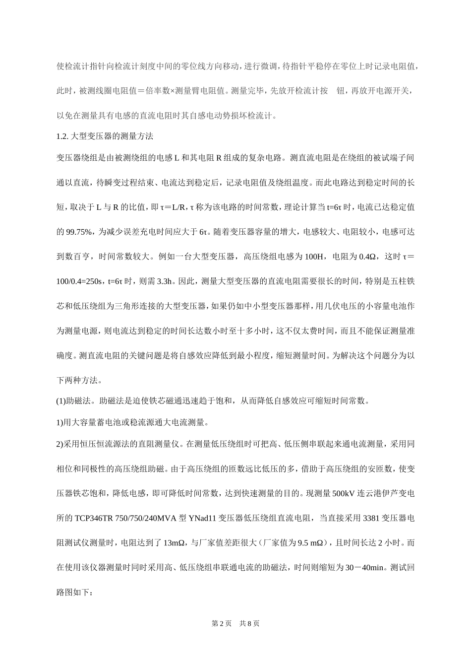 变压器直流电阻测量及其注意事项_第2页