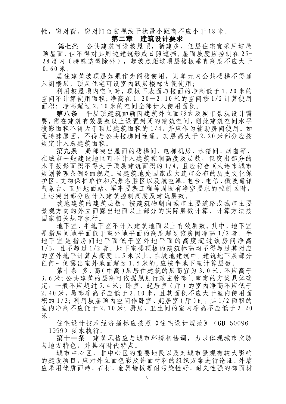 大连规划建筑设计有关规定(试行)_第3页