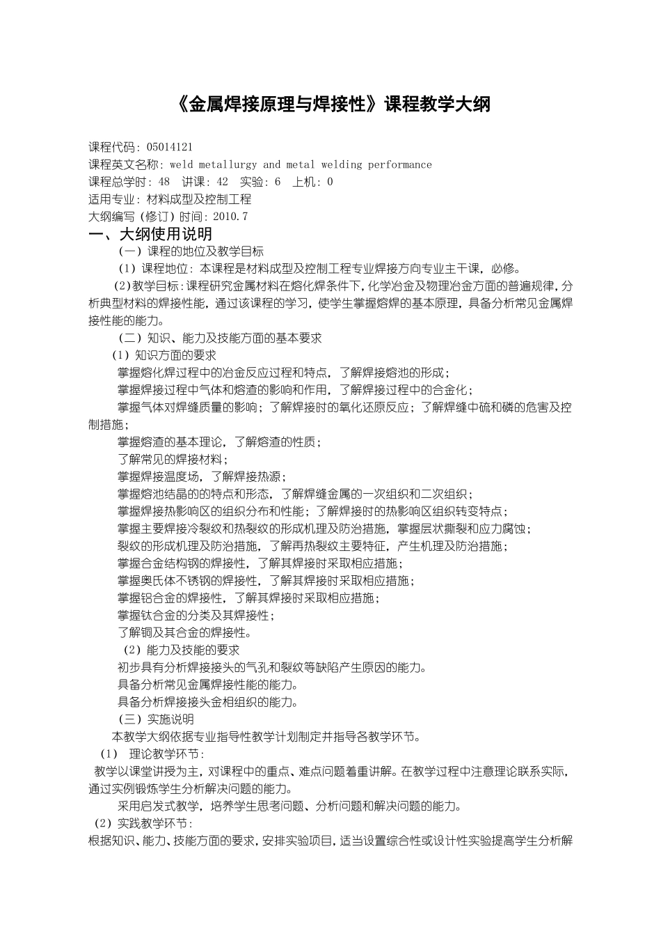 《金属焊接原理与焊接性》课程教学大纲_第1页
