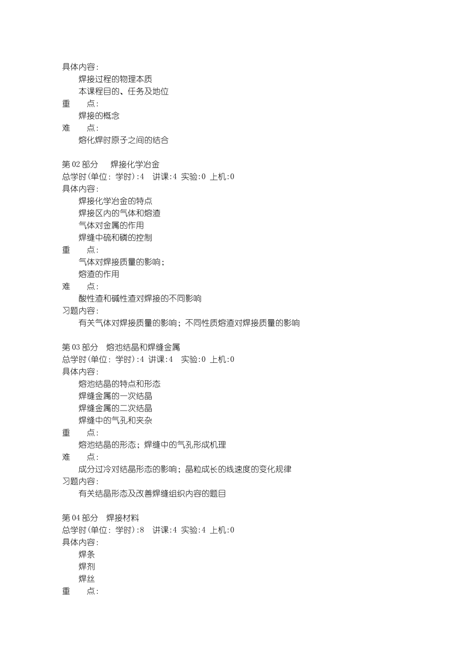 《金属焊接原理与焊接性》课程教学大纲_第3页
