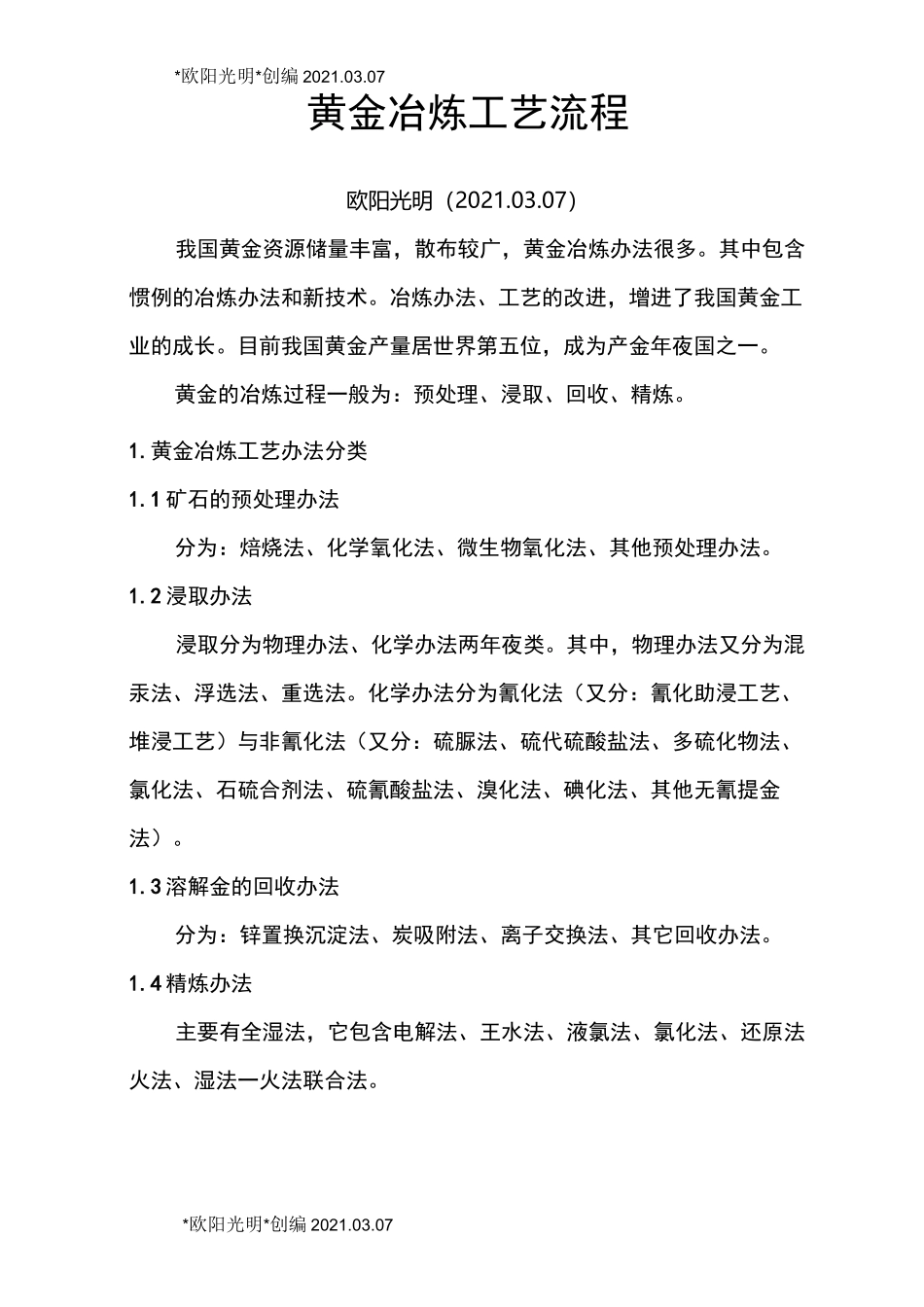 2021年黄金冶炼工艺流程_第1页