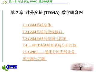 第7章 时分多址(TDMA)数字蜂窝网