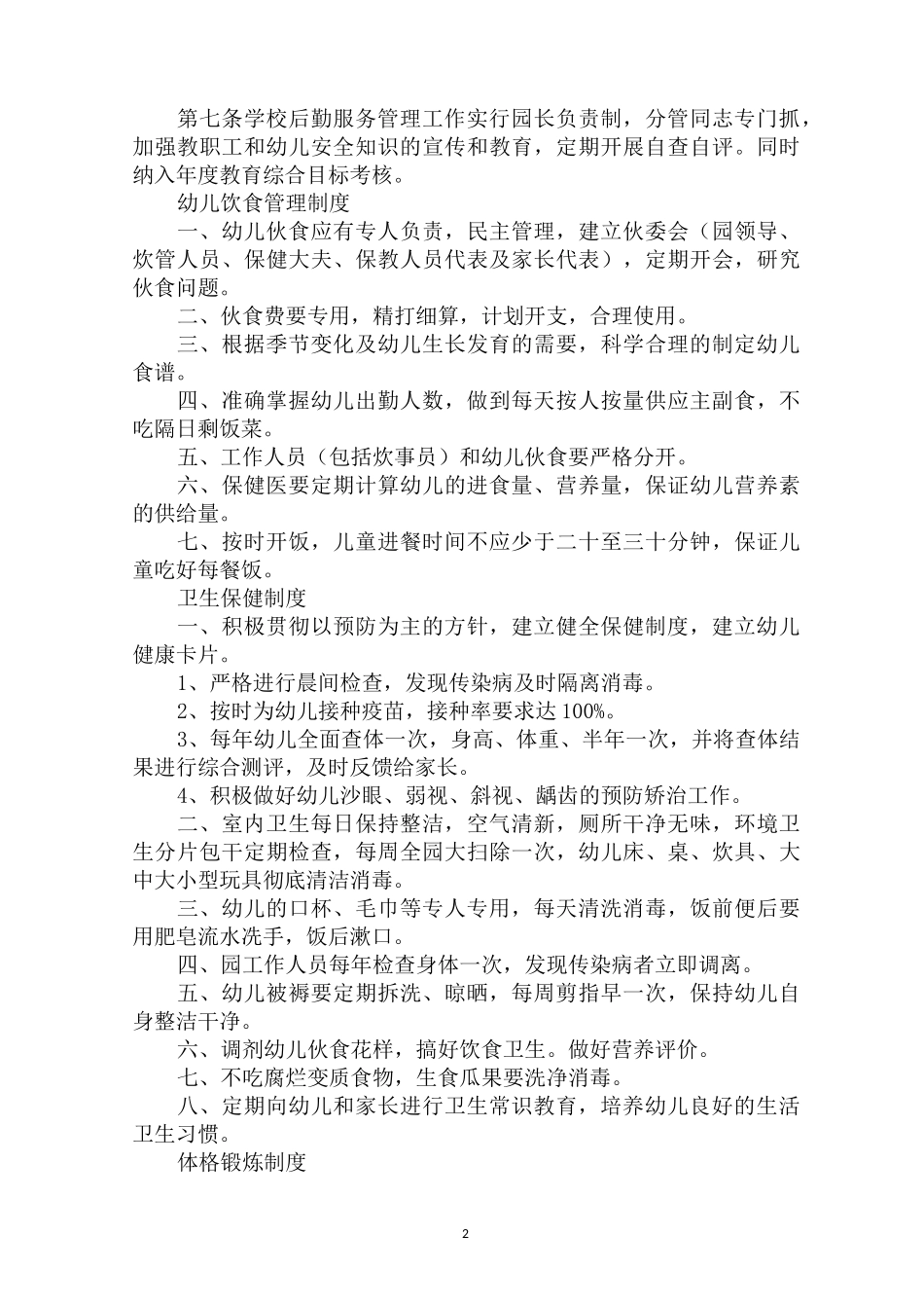 最新幼儿园后勤管理制度_第2页