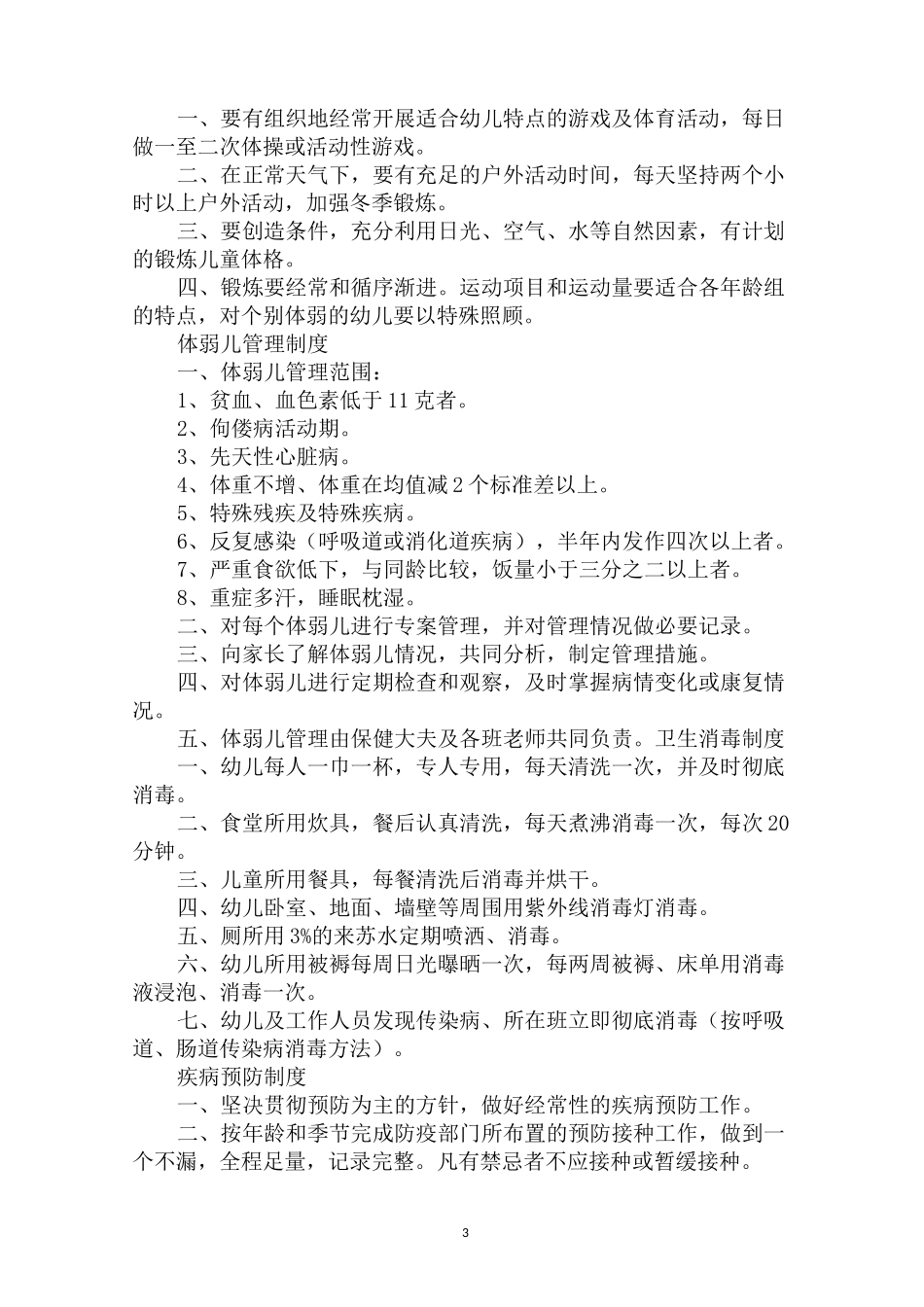 最新幼儿园后勤管理制度_第3页