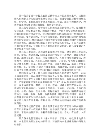 最新幼儿园后勤管理制度