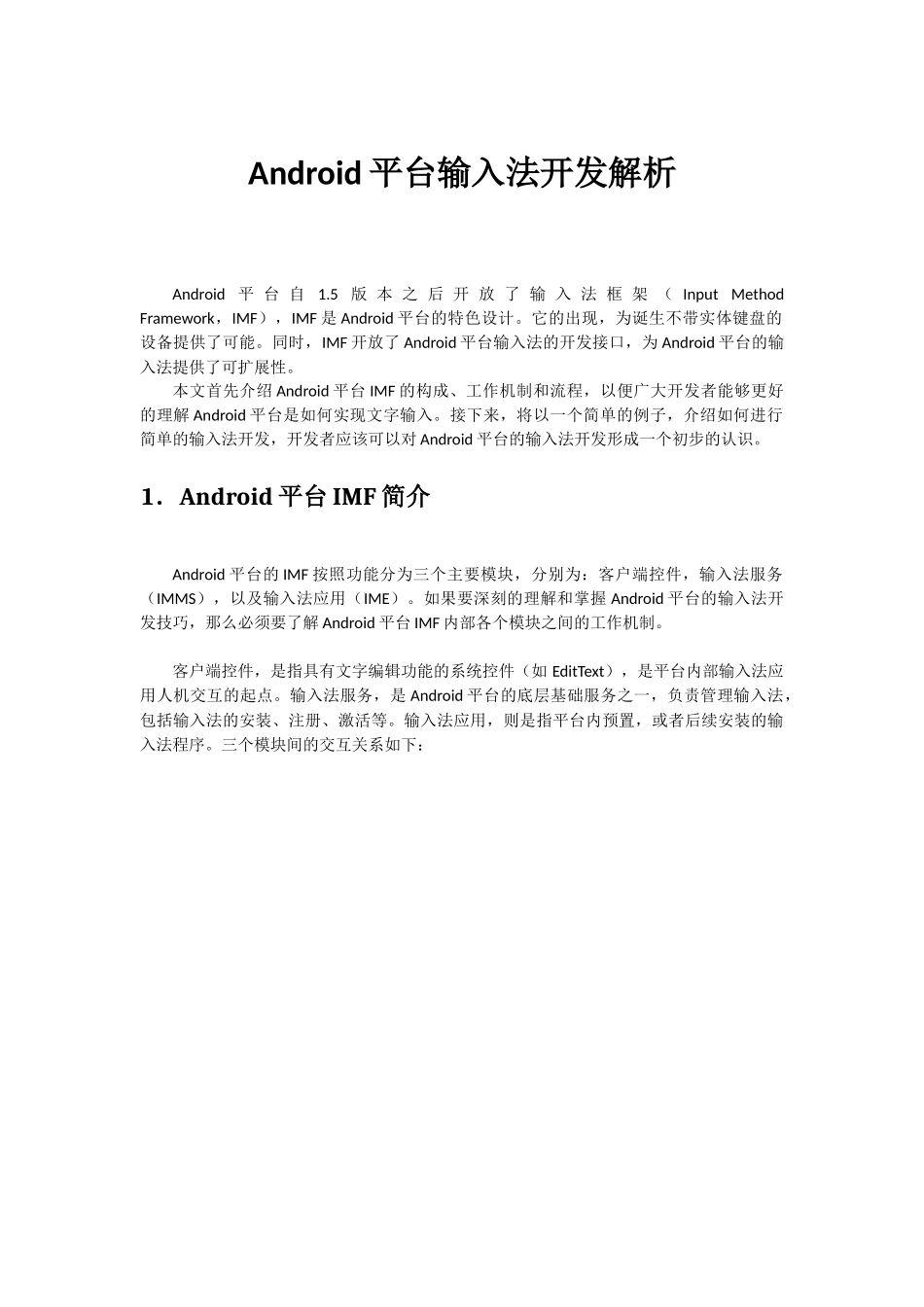 Android平台输入法开发解析_第1页