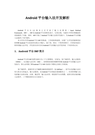 Android平台输入法开发解析