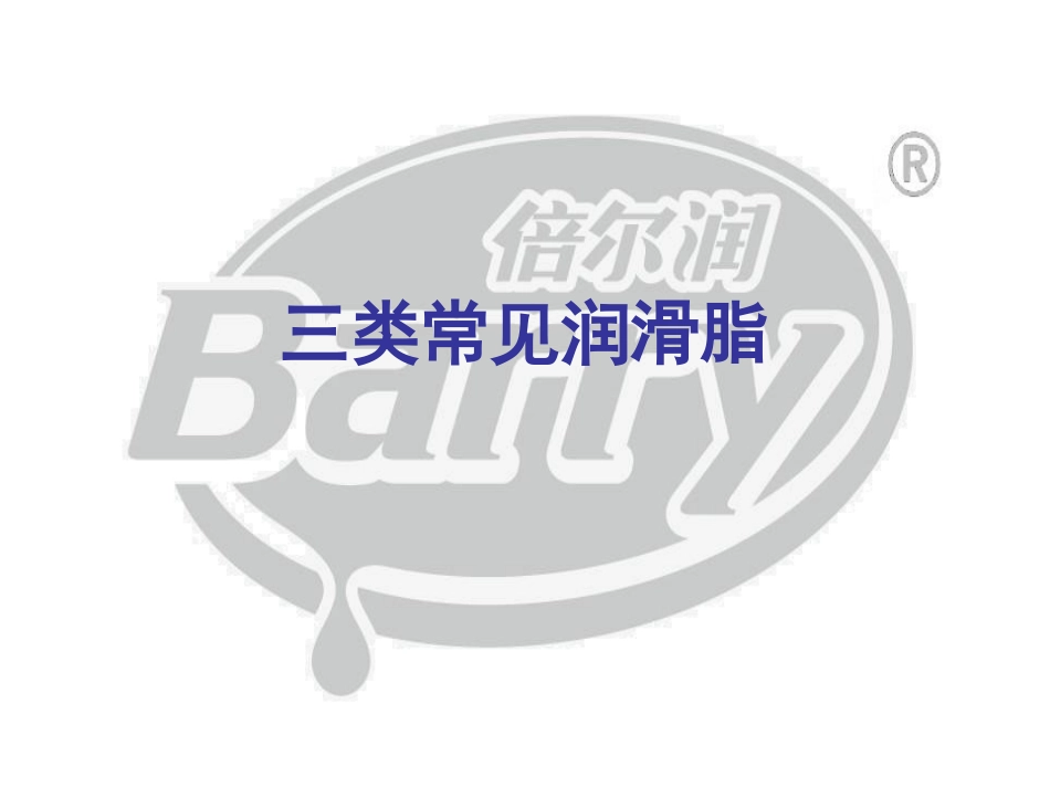 常用润滑脂的特性_第1页