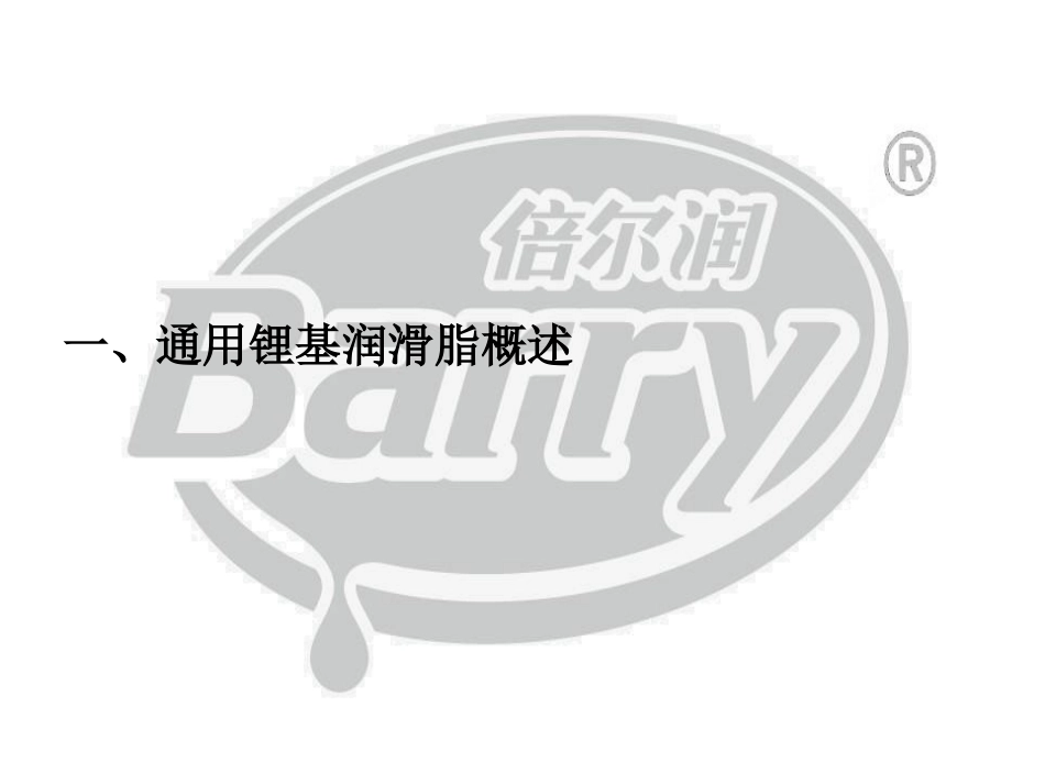 常用润滑脂的特性_第2页