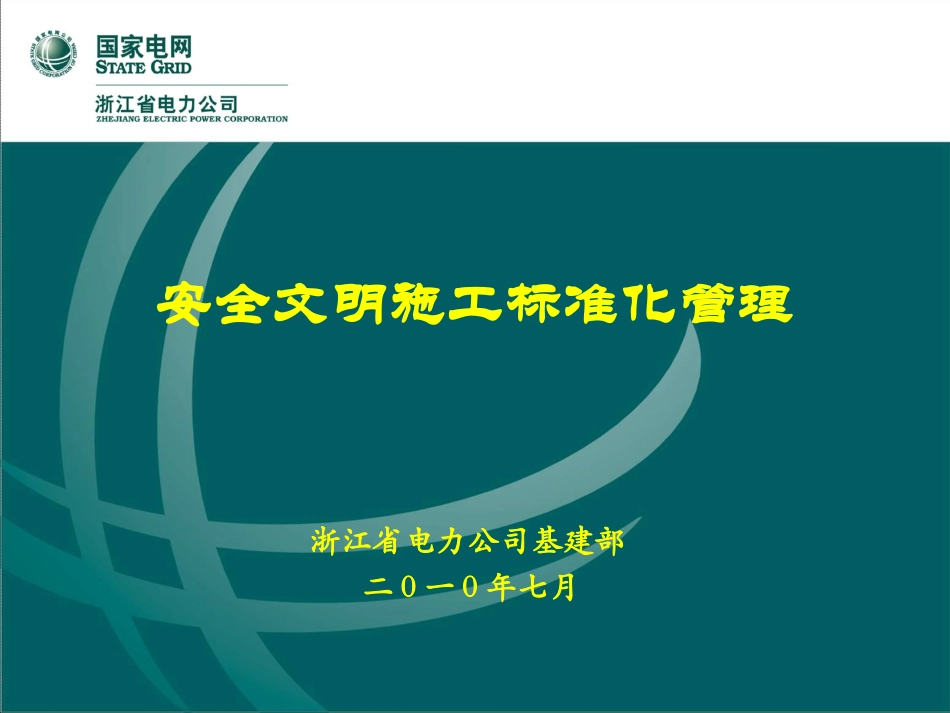 安全文明施工标准化管理(杜光跃)_第1页