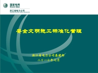 安全文明施工标准化管理(杜光跃)