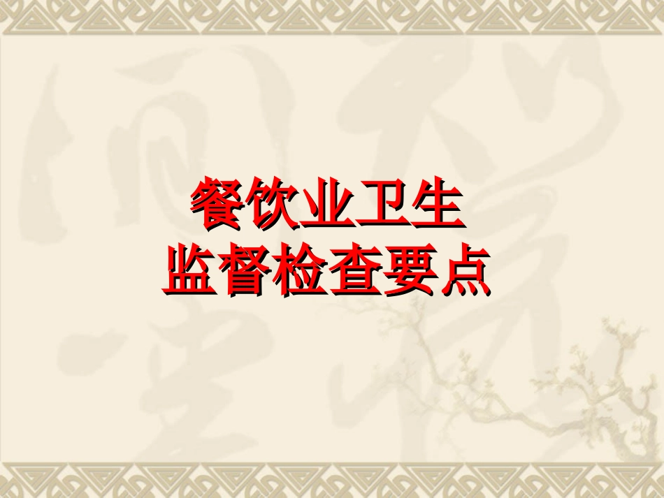 餐饮业监督检查要点_第1页
