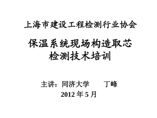 保温系统现场取芯检测201205