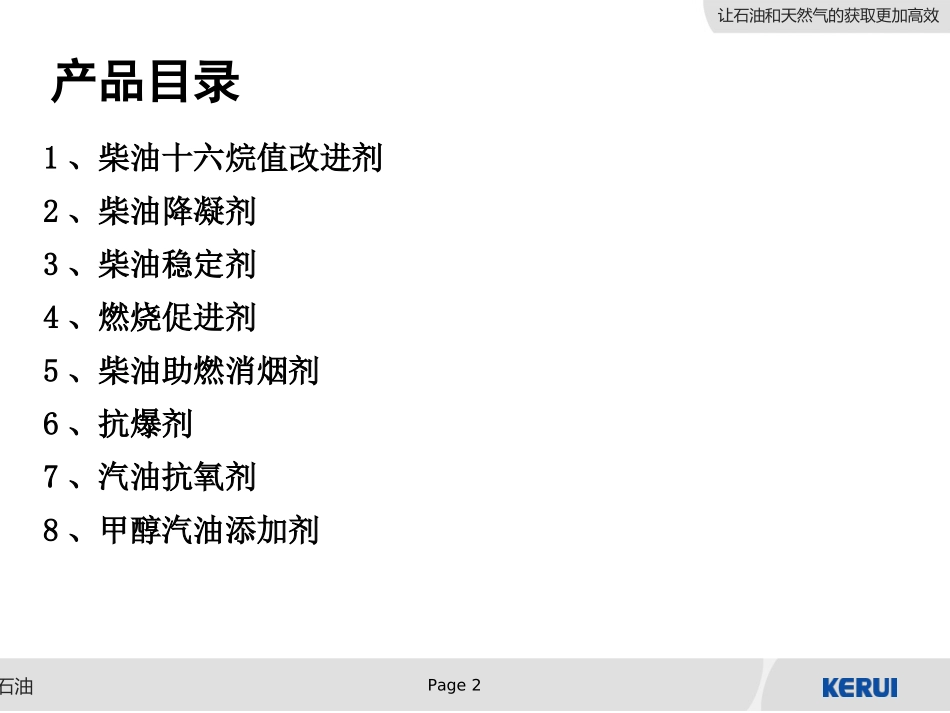 成品油添加剂 - 中文_第2页