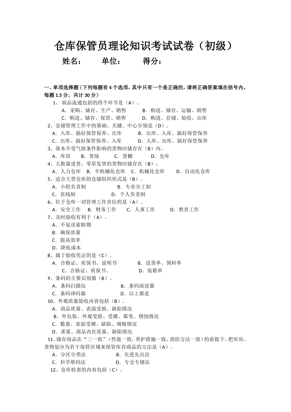 仓库入职测试标准试题_第1页