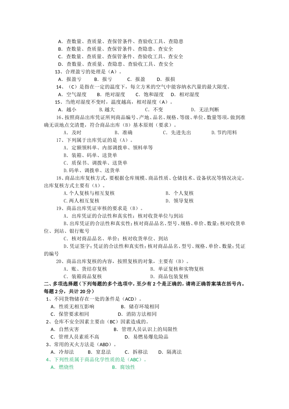 仓库入职测试标准试题_第2页