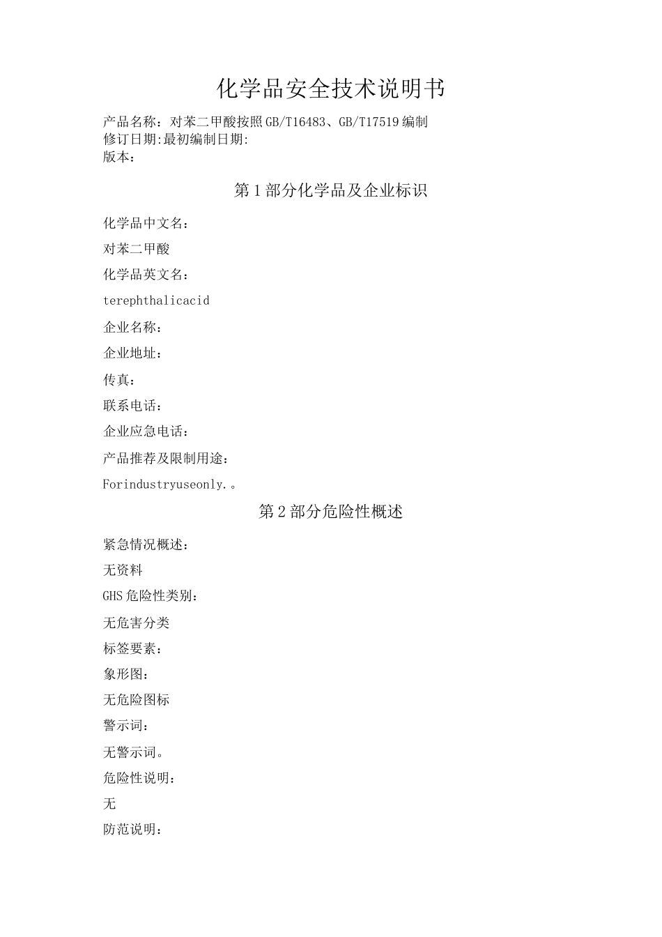 对苯二甲酸化学品安全技术说明书_第1页