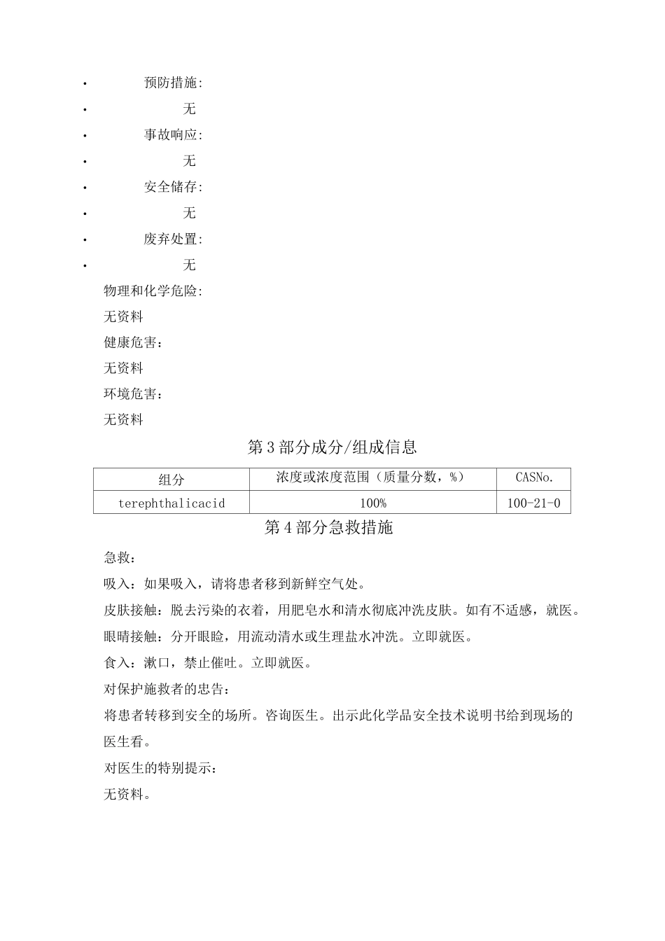 对苯二甲酸化学品安全技术说明书_第2页